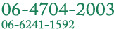 お電話：06-4704-2003/06-6241-1592。