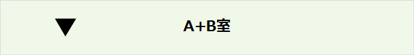 A＋B室