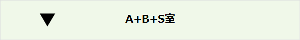 A＋B＋S室